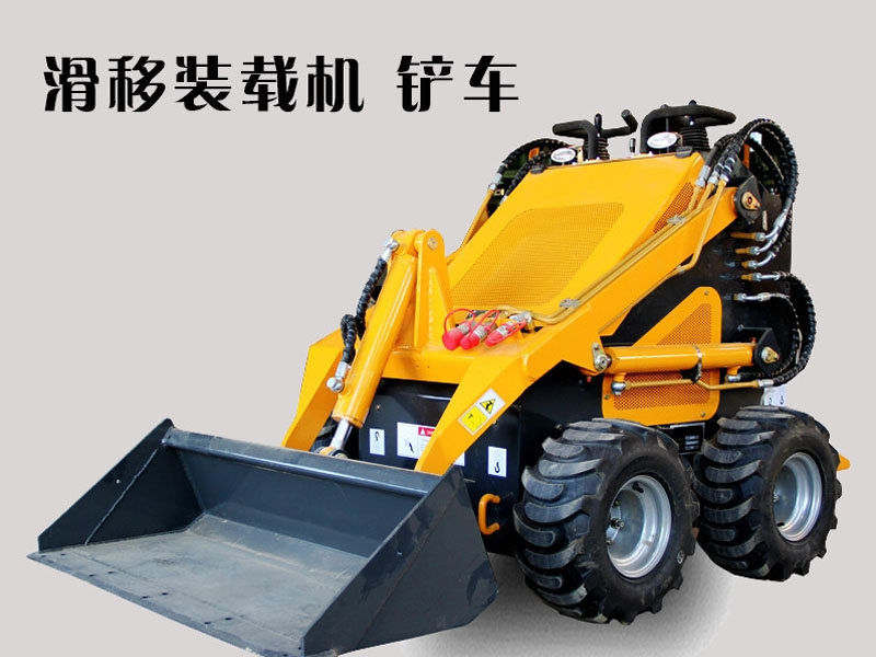 滑移裝載機(jī) 滑移裝載機(jī)